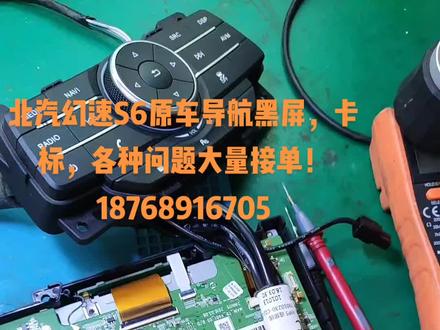 北汽幻速S6原车导航黑屏,卡标,各种问题大量接单!18768916705#电子技术 #车载导航