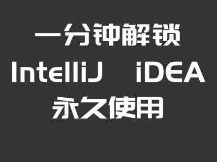 最简单的IntelliJ IDEA永久性激活教程