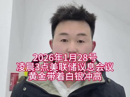 凌晨3点美联储议息会议,黄金继续破新高,拉着白银和铂金往上走#黄金#白银 #铂金 #钻石