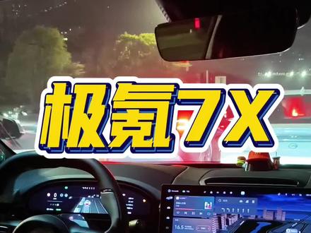 极氪7x居然能发出这种声音? #极氪汽车 #极氪7x #汽车知识 #汽车保养与维修 #用车知识