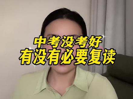 中考没考好,有没有必要复读#中考复读#中考升学