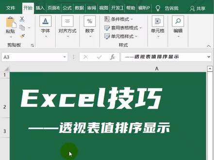 Excel数据透视表汇总值排序#excel技巧 #excel教程 #excel