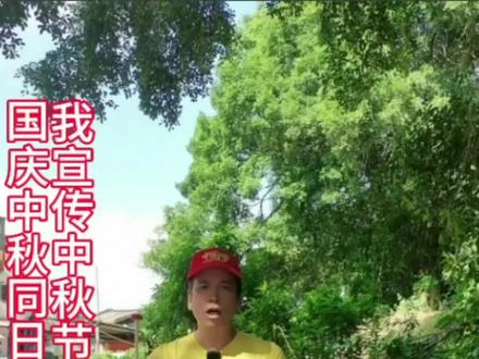 我来提前宣传中秋节大家拜月娘放烟花炮竹注意防火安全 !