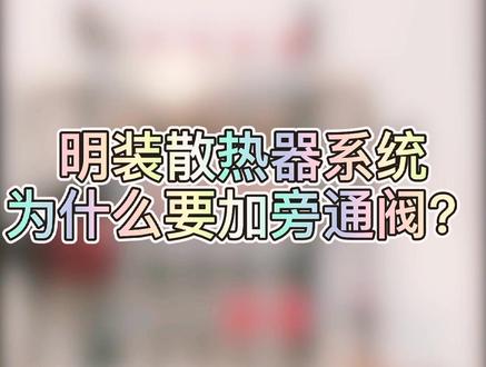 明装散热器系统为什么要加旁通阀?#南方采暖 #水力平衡