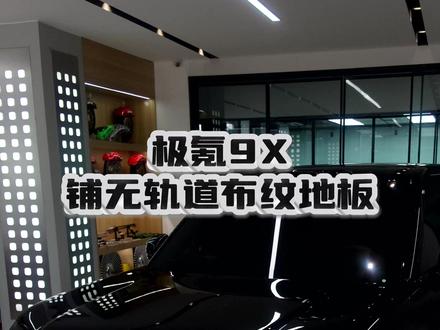 极氪9X铺无轨道布纹地板 #极氪9X #极氪9X升级改装 #极氪9X改装地板