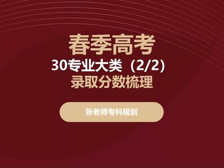 山东春考30个专业大类多少分上公办,多少分有学上,今天这些大类上学都不难。#山东春考