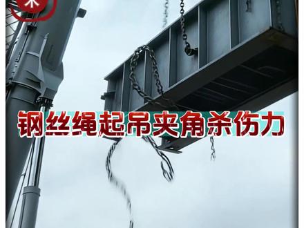 起重必看,钢丝绳夹角选不对存在致命危险,为安全起见,起吊前必须计算钢丝绳夹角。#拒绝废话#科普#冷知识#省流 #每天跟我涨知识 #上热门