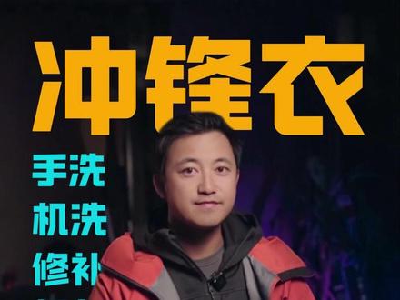 大几千的冲锋衣到底该如何正确保养? #测评 #冲锋衣保养 #冲锋衣 #户外装备#冲锋衣清洗方法
