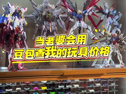 当老婆会用豆包查我玩具的价格 #豆包 #玩具故事 #万代 #高达 #已婚男人