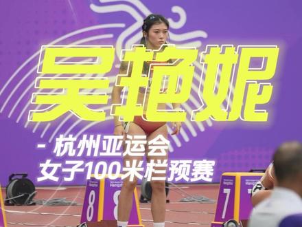#聚焦杭州亚运会 田径赛场女子100米栏预赛结束 吴艳妮小组第一晋级决赛!近距离超清直拍回顾这一跑~注意⚠️可以呼吸!#田径 #吴艳妮