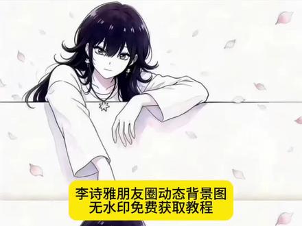 李诗雅朋友圈动态背景图无水印免费获取教程来了 李诗雅头像 4k超清 李诗雅头像 4k超清横屏 李诗雅4k超清120帧极致画质壁纸 一眼万年李诗雅 一眼万年李诗雅动态壁纸 李诗雅壁纸 李诗雅头像 一眼万年李诗雅背景图 李诗雅cos壁纸 李诗雅cos头像 李诗雅壁纸原图 李诗背景图 李诗雅动态背景图素材#李诗雅 #一眼万年李诗雅 #李诗雅动态壁纸 #李诗雅壁纸 #李诗雅爱上她的理由团宠