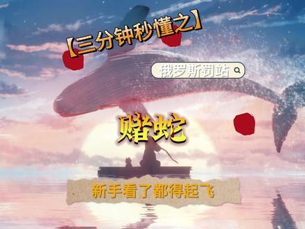 赌蛇初级装备及进阶~#steam游戏