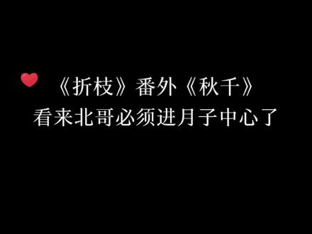 折枝最期待的番外终于来啦,北哥迷死我了#金弦 #谷江山 #广播剧 #推文 #折枝