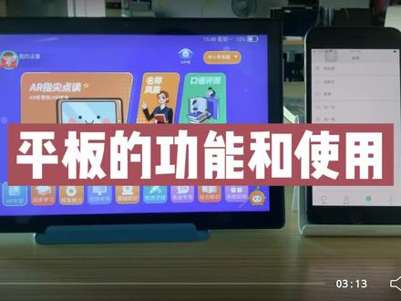 #最热点 学习平板的功能及使用#学生平板推荐 #有ai才是真学习机 #知识改变命运科技改变生活 #全科知识精准学习