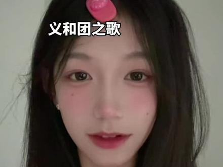 洋人发明了英语我要洋人死😡😡#义和团之歌 #五十五天在北京 #义和团 #前奏一响拾起多少人的回忆 #神级翻唱