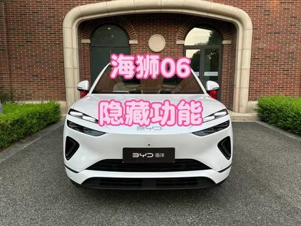 海狮06的这几个隐藏功能你都知道吗?#比亚迪 #海狮06 #用车知识 #用车体验 #新能源汽车