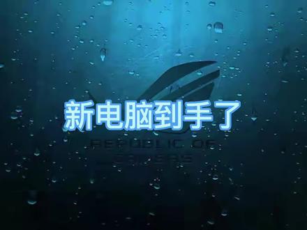 新笔记本终于到了,你知道怎么设置吗?#数码科技 #电脑 #rog #rog玩家国度
