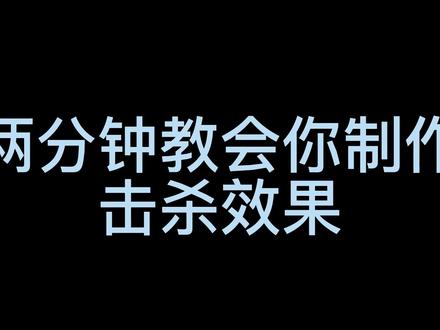 你们呼声比较高的击杀效果制作来了!#cf #穿越火线 #游戏剪辑