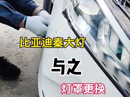 比亚迪秦Plus大灯灯罩更换。#汽车大灯灯罩更换#汽车尾灯裂口修复#汽车尾灯断脚修复#汽车尾灯破洞修复