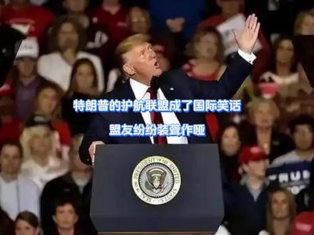 特朗普的护航联盟成了国际笑话,盟友纷纷装聋作哑 懂王现在是越活越拧巴了,眼看中东已经打成了一堆渣,各方矛头直指白宫。慌了神的懂王当即发出号召令,点名各大盟友立刻出手,帮助美国打伊朗。却没料到盟友也学精了,纷纷装聋作哑。气得跳脚的白宫这才意识到,时代已经变了,但美国还是不想罢手,懂王转手又玩起了新花样。【抖音独家】#全球创作者计划 #零基础看懂全球 #时代的荣耀