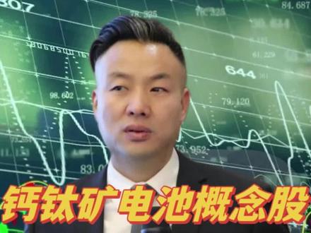 目前大涨的钙钛矿电池概念股只有7家核心公司你收好,先点赞收藏防止划走找不到!