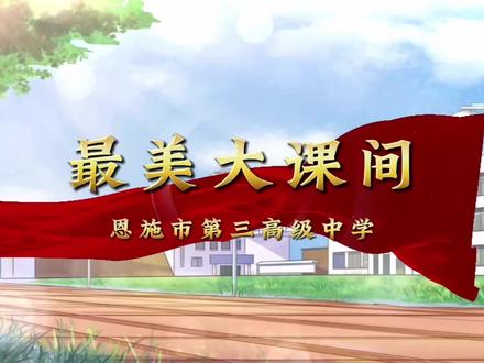 恩施市三中最美大课间一