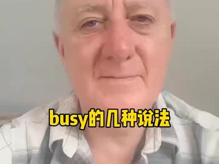 busy的几种说法