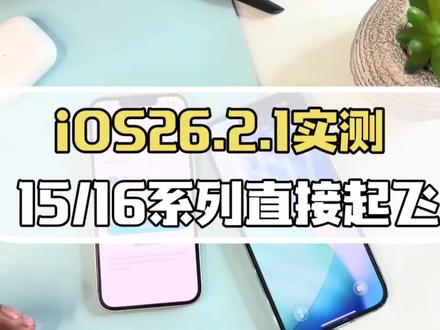 iOS26.2.1实测:别被旧版本坑了!这波升级让15/16系列直接起飞 #ios26.2.1 #数码科技 #科技资讯 #ios更新 #苹果系统更新