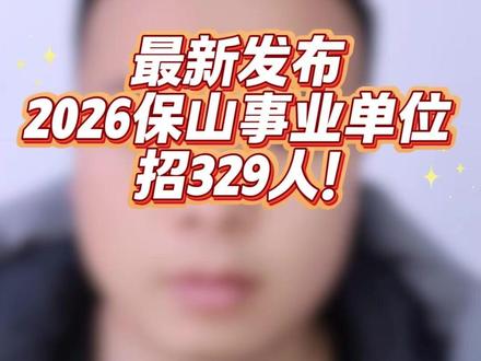 2026保山事业单位招329人! #事业单位 #考公考编 #上岸 #粉笔呈贡分校 #小马老师讲就业