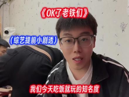 综艺节目提前小剧透#陈泽 #斩虍 #刘回 #花小龙 #coke @陈泽-