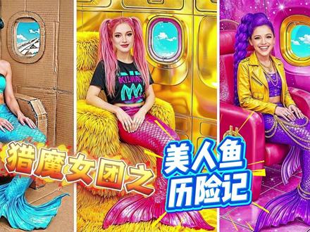猎魔女团们最后也是成功变成美人鱼了呀! #猎魔女团 #搞笑 #戏精的诞生 #芭比系列大电影