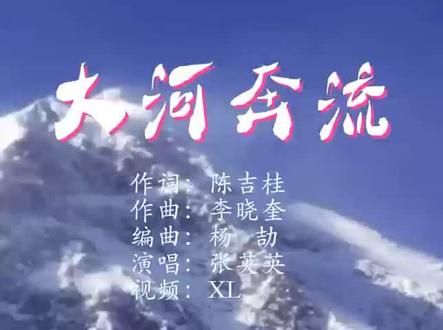 歌曲《大河奔流》,由李晓奎作曲,陈吉桂做词,张英英演唱,已经出完整版。