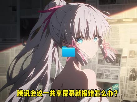 腾讯会议共享屏幕闪退报错?“腾讯会议遇到错误”解决办法 #腾讯会议 #腾讯会议崩了 #腾讯会议闪退 #电脑问题修复