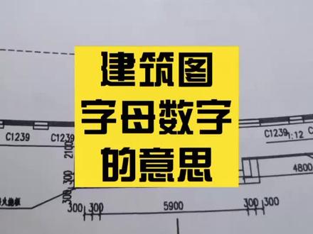 认识一下建筑图纸的符号代表#建筑工地 #建筑 #工程工程