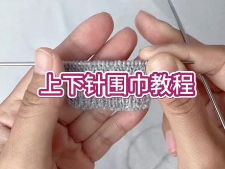 上下针围巾,适合新手小白#织围巾 #围巾编织教程