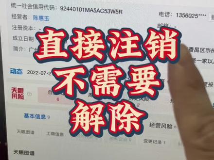 直接注销不需要解除异常#营业执照#营业执照注销#注销公司