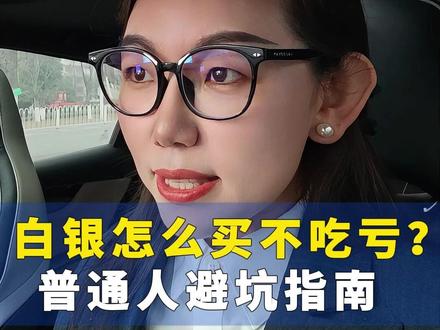白银怎么买不容易吃亏?普通人避坑指南 #白银 #银价 #财富 #财经 #投资
