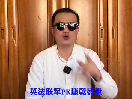 如果英法联军遇上康乾盛世 #历史 #军事科普 #战争