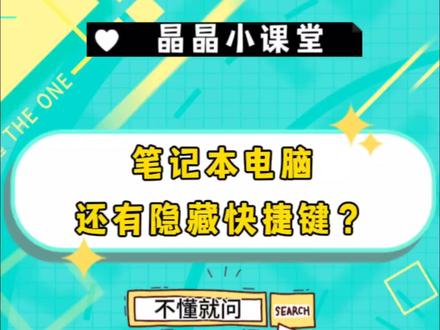华硕笔记本3个超好用的快捷键教程!让你轻轻松松提高生产力
#华硕无畏 #4加4 #笔记本电脑 #电脑 #蕲春