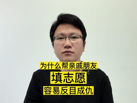 为什么帮亲戚朋友填志愿,容易反目成仇