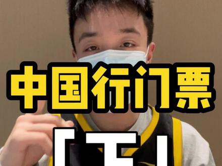 库里中国行门票获取方法来啦(下) #库里中国行 #库里中国行2024 #库里中国行攻略 #库里
今天呢,给大家介绍的这三种获取库里中国行门票的渠道都是免费的。
第一种,就是UA官方会放出一些免费的门票给粉丝抽奖。或者是会让你说一些你和库里之间的故事啊,从中抽取一些比较真爱的粉丝 或者是一些比较感人的故事啊。送出门票
第二种就是库里类的一些博主或者是一些球鞋博主啊 他们手中一般也会有品牌方送的一些库里中国行的门票 多的一般也会拿出来抽奖啊之类的。包括我也一样,我之前有库里中国行多的门票直接就是送了。
第三种就是库里合作的其他品牌,也会有免费的门票送出。 去年不是库里代言了安慕希嘛 所以今年…你们懂我意思