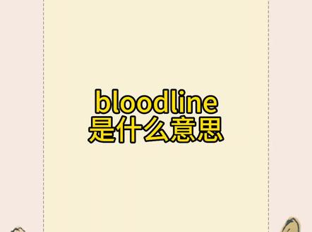 每天背单词|bloodline是什么意思 英文组合词#四六级 #如何速记英语单词 #雅思 #闪过英语四六级 #考研英语单词讲解
