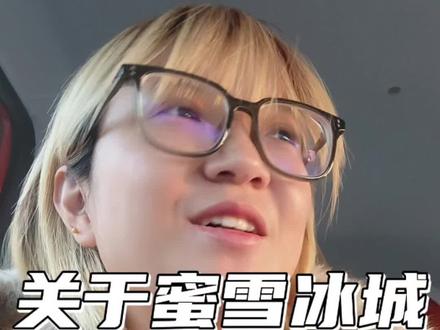 @蜜雪冰城官方旗舰店 #蜜雪冰城 解答解答我的疑问呗?不过剪完我反应过来,是因为加盟跟直营不一样吗?如果说是我事多 大家嘴下留情 声明我都是在商家没啥人时候去买的包括夜市那家。#雪王