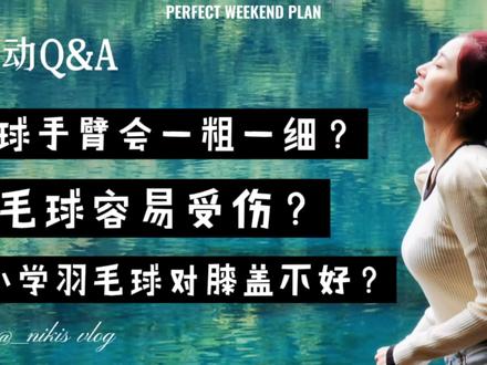 打羽毛球手臂会一粗一细?打羽毛球容易受伤?你可能错怪羽毛球了