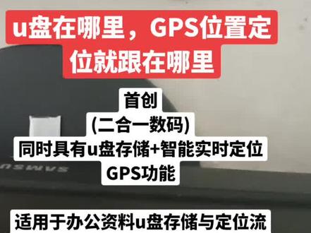 首创
(二合一数码)
同时具有u盘存储+智能实时定位GPS功能
适用于办公资料u盘存储与定位流向管理,车载随身音乐播放与轨迹定位,工业控制设备的资产定位管理等,以及其它具有uSB接口的设备连接或定位轨迹安全管理!
#黑科技 #好物推荐🔥 #数码科技 #出门必备 #数码u盘