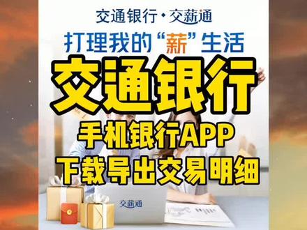交通银行手银行APP导出电子版银行流水操作步骤 #交通银行 #银行流水 #账单明细 #手机银行 #汽车金融