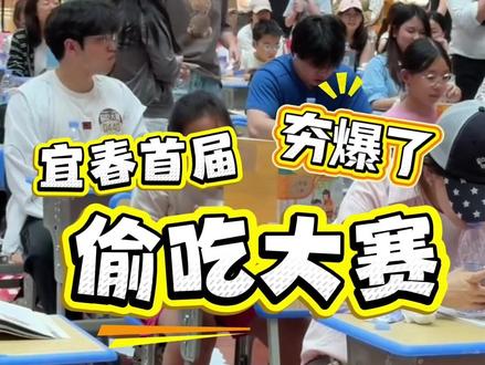 偷吃大赛他来啦!主页进粉丝群报名!!!!!#偷吃大赛 #宜春 #学生时代#宜春首届偷吃大赛 #比奇堡毕业典礼