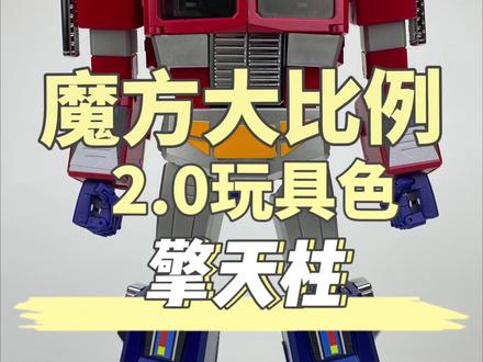 唤醒记忆!魔方大比例2.0-玩具色擎天柱!#变形金刚 #擎天柱 #变形玩具 #模玩 #大人也要玩玩具