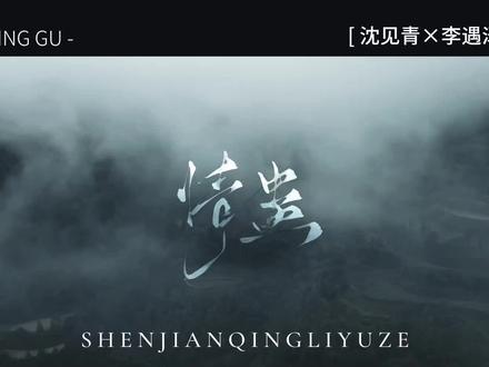 爱一个人有错吗?#情蛊 #沈见青李遇泽 #沈见青 #李遇泽 #苗寨