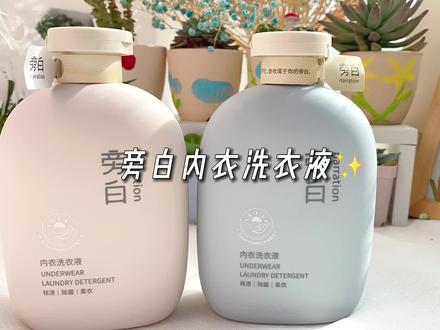女孩子一定要知道的好东西,再也不惧怕姨妈期洗床单内内了,洗出来香香软软的#旁白内衣洗衣液 #内衣洗衣液